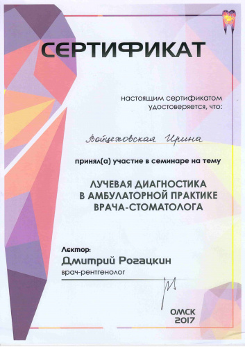 Сертификат "Лучевая диагностика врача-стоматолога"