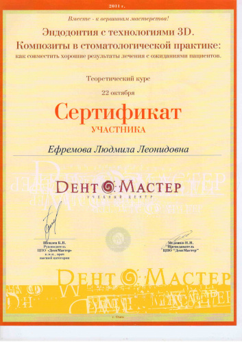 Сертификат "Эндодонтия с технология 3D"